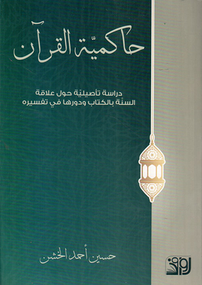 Governance Of The Qur’an; A Thorough Study On The Relationship Of The Sunnah To The Book