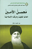 Mohsen Al-amin; The Hardworking World And Its Reform Movement
