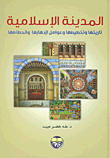 المدينة الاسلامية - تاريخها وتخطيطها وعوامل الازدهار والانحطاط