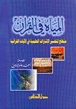 المياه في القرآن، منهاج لتفسير الإشارات العلمية في الآيات القرآنية