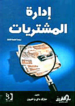 إدارة المشتريات