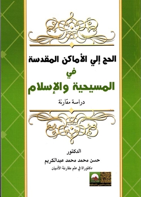 الحج إلي الأماكن المقدسة `في المسيحية والإسلام`