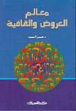 معالم العروض والقافية