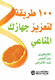 100 طريقة لتعزيز جهازك المناعي