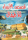 Stories Of The Prophets For Children