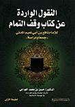 Narrations From The Book Waqf Al-tamm By Imam Nafi’ Bin Abi Naim Al-madani (collected And Studied)