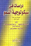 دراسات فى سيكولوجية النمو (الجزء الأول: الطفولة والمراهقة)