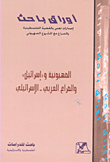 الصهيونية وإسرائيل والصراع العربي - الإسرائيلي