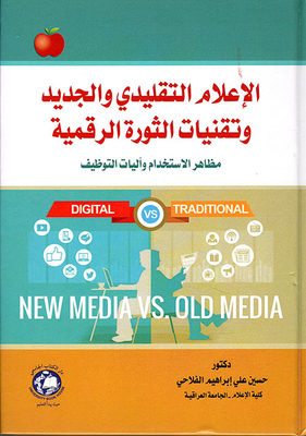 الإعلام التقليدي والجديد وتقنيات الثورة الرقمية - مظاهر استخدام وآليات التوظيف