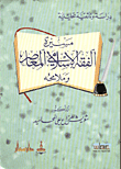 مسيرة الفقه الإسلامي المعاصر وملامحه ؛ دراسة توثيقية تحليلية