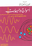 أمواج وجسيمات (مدخل إلى الميكانيك الكوانتي الكمي)