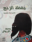 Zanj Awakening (poetic Play)