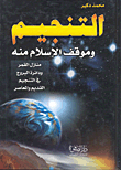 التنجيم وموقف الإسلام منه
