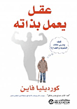 عقل يعمل بذاته ؛ كيف يمارس عقلك التشويه والخداع؟