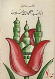 Songs For The Islamic Awakening