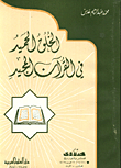 From The Treasures Of The Hadith Of The Prophet