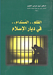 الظلم.. المستدام.. في ديار الإسلام