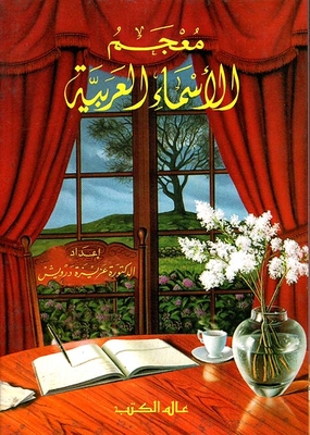 معجم الأسماء العربية