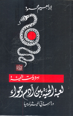 The Narratives Of The Serpent 'the Serpent Game Between Adam And Eve' - A Study In Mythology