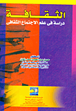 الثقافة `دراسة فى علم الاجتماع الثقافى`