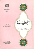 Al-hutay'ah In His Biography - Psychology And Poetry