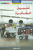 الطائرة