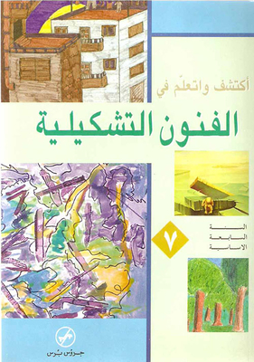 الفنون التشكيلية (7)