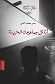 أنا كل جماهيرك الحزينة