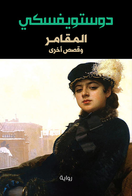 The Gambler And Other Stories