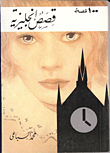 قصص انجليزية