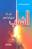 الشباب شعلة تحرق أو تضيئ