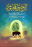 الرحيق المختوم