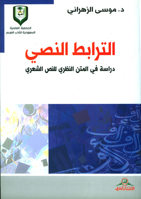 الترابط النصي ؛ دراسة في المتن النظري للنص الشعري