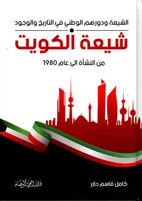 Shiites Of Kuwait From Inception To 1980