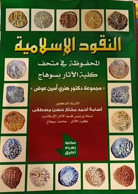Islamic Coins Preserved In The Museum Of The Faculty Of Archeology In Sohag