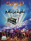 Uqba Bin Nafie - The Conqueror Of Africa