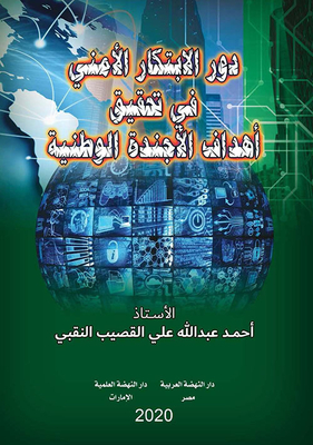 The Role Of Security Innovation In Achieving The Goals Of The National Agenda