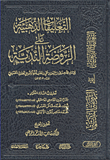 التعليقات الذهبية على الروضة الندية