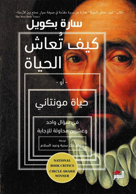 كيف تعاش الحياة أو حياة مونتاني في سؤال واحد وعشرين محاولة للإجابة