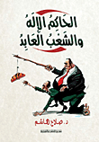 الحاكم الإله والشعب العابد