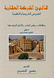 قانون الشركة العقارية - النصوص التشريعية والتنظيمية