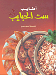 Atayeb Sitt Al Habayeb