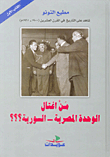 من اغتال الوحدة المصرية - السورية؟؟؟، الكتاب الأول
