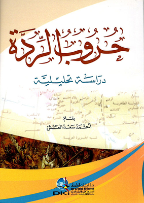 حروب الردة - دراسة تحليلية