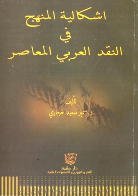 The Problem Of The Curriculum In Contemporary Arab Criticism