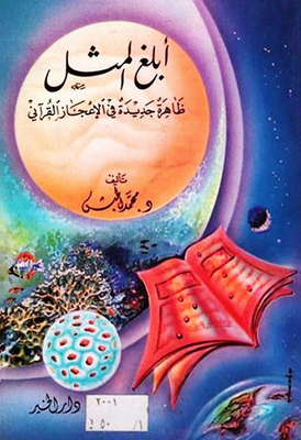 Tell The Proverb; A New Phenomenon In The Qur'anic Miracles