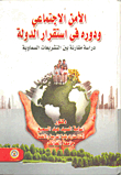 الأمن الإجتماعى ودوره فى استقرار الدولة