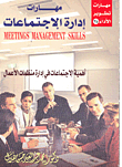 مهارات إدارة الإجتماعات `أهمية الإجتماعات في إدارة منظمات الأعمال`