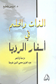 The Self And The Dream In The Travels Of The Revelation (a Study In The Poetry Of Abdul Aziz Mohieddin Khoja)