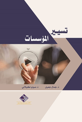 Management Of Institutions